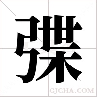弽字组词