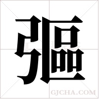 彄字组词