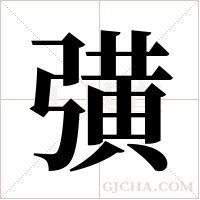 彉字组词