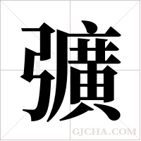 彍字组词