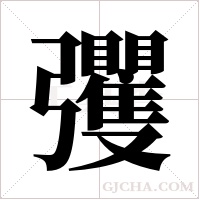彏字组词