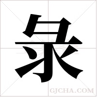 彔字组词