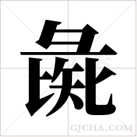 彘字组词