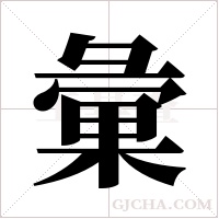 彙字组词