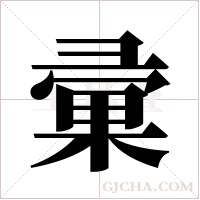 彚字组词