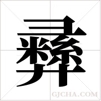 彞字组词