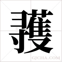 彟字组词