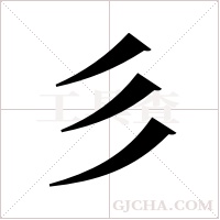 彡字组词