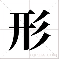 形字组词