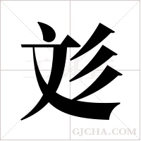彣字组词