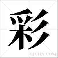 彩字组词