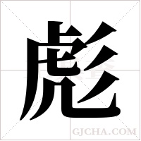 彪字组词