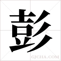 彭字组词