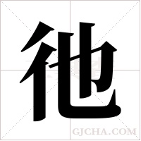 彵字组词