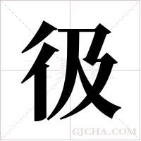 彶字组词