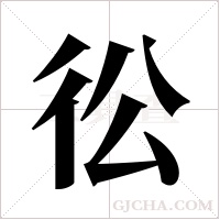 彸字组词