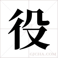 役字组词