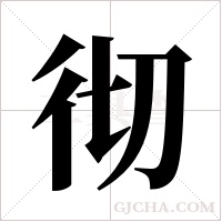 彻字组词