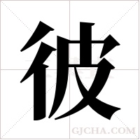 彼字组词