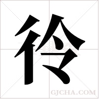 彾字组词