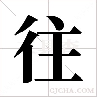 往字组词