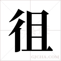 徂字组词