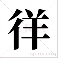 徉字组词