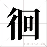 徊字组词