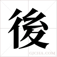 後字组词