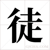 徒字组词
