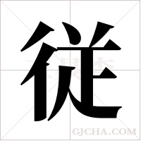 従字组词