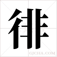 徘字组词