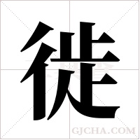 徙字组词