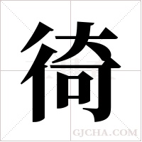 徛字组词