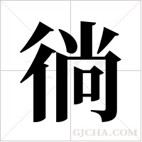 徜字组词