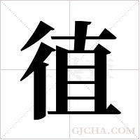 徝字组词