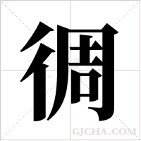 徟字组词