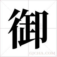 御字组词