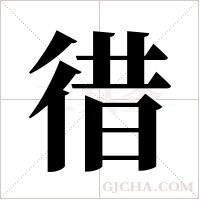 徣字组词