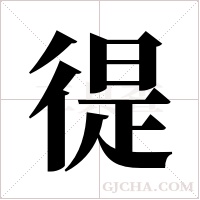 徥字组词