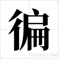 徧字组词
