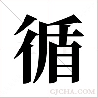 循字组词