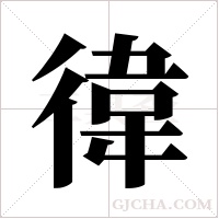 徫字组词