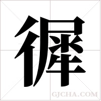 徲字组词