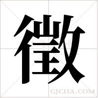 徵字组词