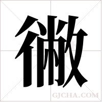 徶字组词