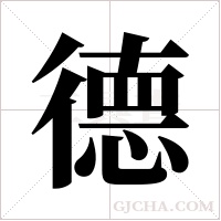 德字组词