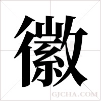 徽字组词