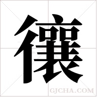忀字组词