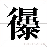忁字组词